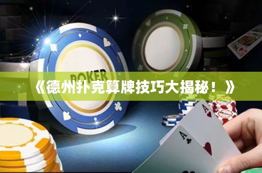 《德州撲克算牌技巧大揭秘！》
