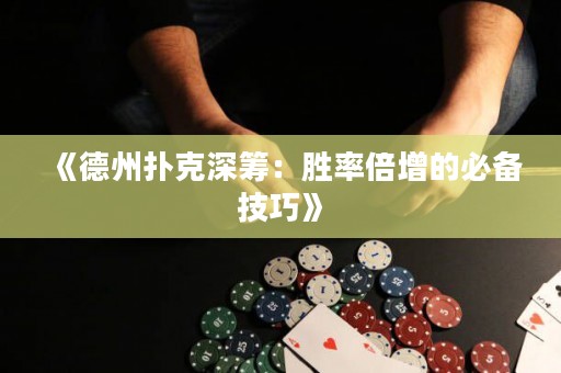 《德州撲克深籌：勝率倍增的必備技巧》