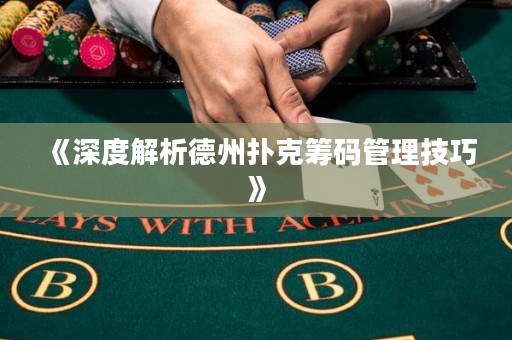 《深度解析德州撲克籌碼管理技巧》