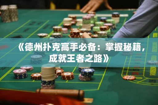 《德州撲克高手必備：掌握秘籍，成就王者之路》