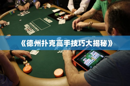 《德州撲克高手技巧大揭秘》