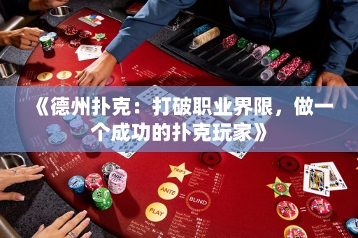 《德州撲克：打破職業(yè)界限，做一個成功的撲克玩家》