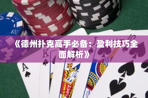 《德州撲克高手必備：盈利技巧全面解析》