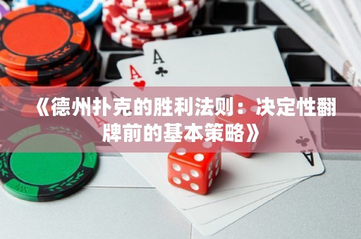 《德州撲克的勝利法則：決定性翻牌前的基本策略》