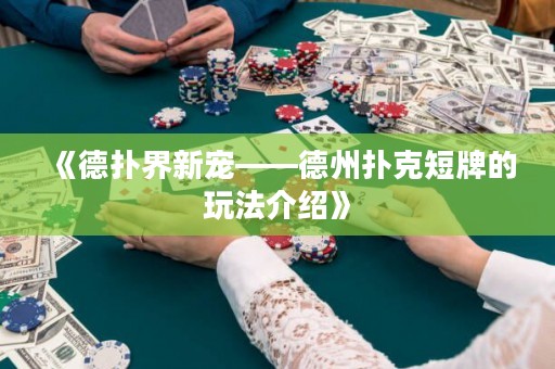 《德?lián)浣缧聦櫋轮輷淇硕膛频耐娣ń榻B》