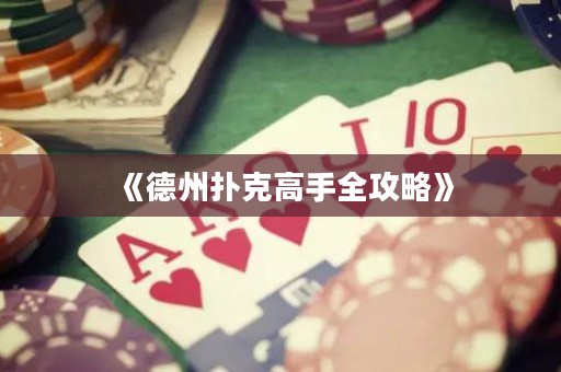 《德州撲克高手全攻略》