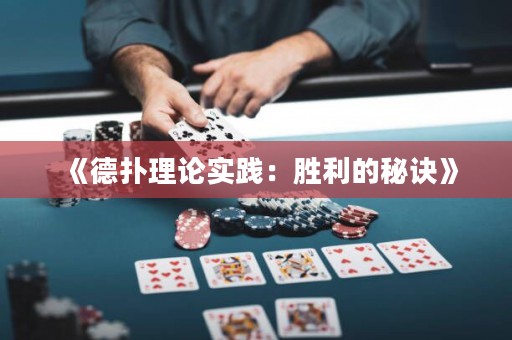 《德?lián)淅碚搶嵺`：勝利的秘訣》