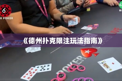 《德州撲克限注玩法指南》