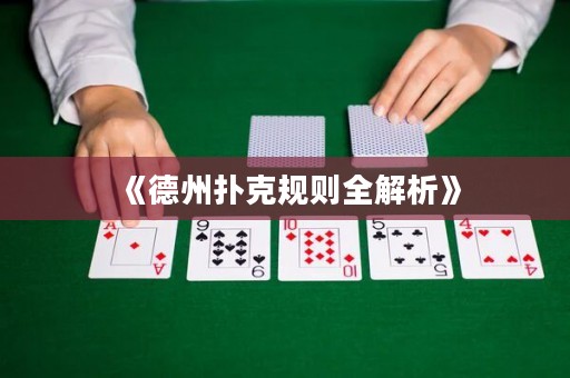 《德州撲克規(guī)則全解析》
