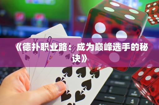 《德?lián)渎殬I(yè)路：成為巔峰選手的秘訣》