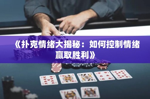 《撲克情緒大揭秘：如何控制情緒贏取勝利》
