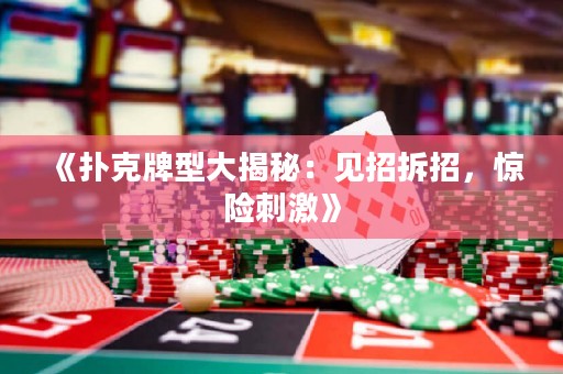 《撲克牌型大揭秘：見招拆招，驚險刺激》