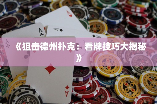 《狙擊德州撲克：看牌技巧大揭秘》