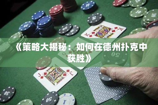 《策略大揭秘：如何在德州撲克中獲勝》