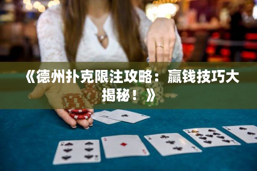 《德州撲克限注攻略：贏錢技巧大揭秘！》