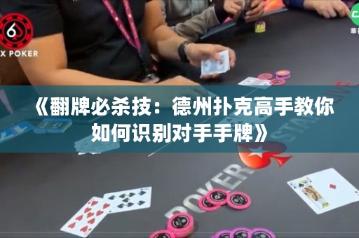 《翻牌必殺技：德州撲克高手教你如何識別對手手牌》