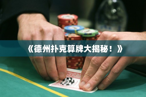 《德州撲克算牌大揭秘！》