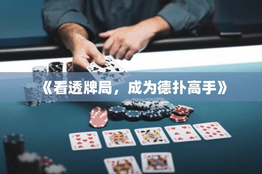 《看透牌局，成為德?lián)涓呤帧? title=