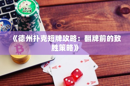 《德州撲克短牌攻略：翻牌前的致勝策略》