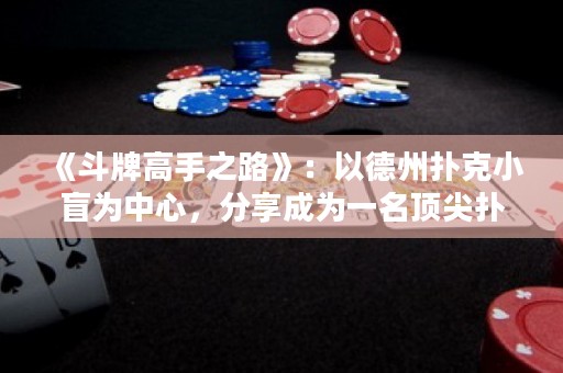 《斗牌高手之路》：以德州撲克小盲為中心，分享成為一名頂尖撲克玩家的心路歷程與技巧。