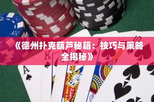 《德州撲克葫蘆秘籍：技巧與策略全揭秘》