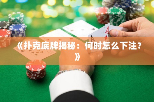 《撲克底牌揭秘：何時(shí)怎么下注？》