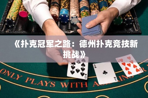 《撲克冠軍之路：德州撲克競技新挑戰(zhàn)》