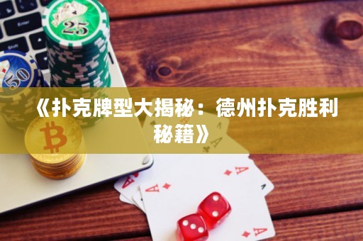 《撲克牌型大揭秘：德州撲克勝利秘籍》