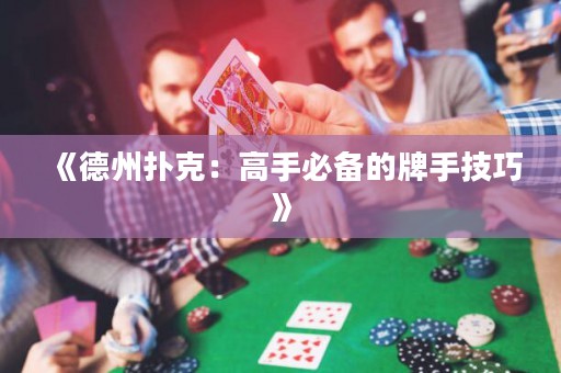 《德州撲克：高手必備的牌手技巧》