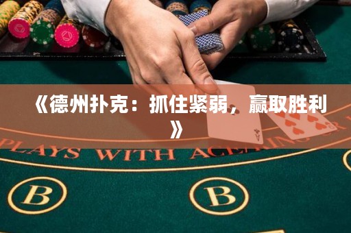 《德州撲克：抓住緊弱，贏取勝利》