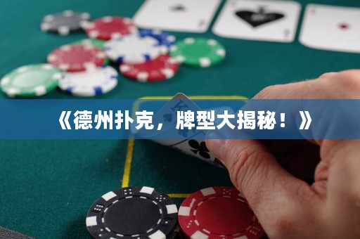 《德州撲克，牌型大揭秘！》