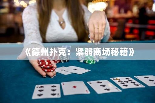 《德州撲克：緊弱離場秘籍》