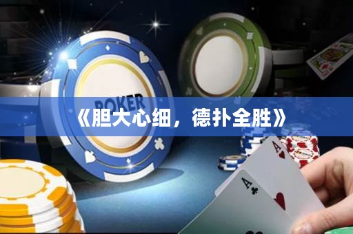《膽大心細(xì)，德?lián)淙珓佟? title=