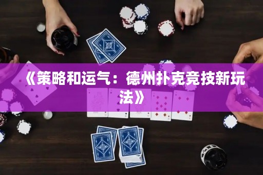 《策略和運氣：德州撲克競技新玩法》