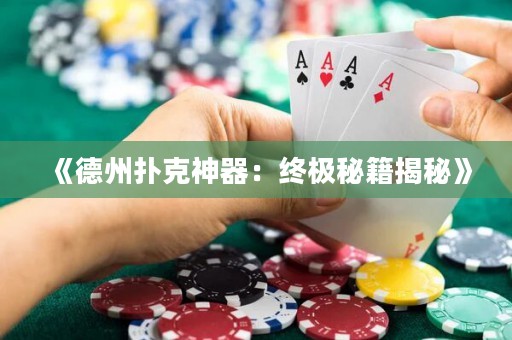 《德州撲克神器：終極秘籍揭秘》