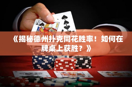 《揭秘德州撲克同花勝率！如何在牌桌上獲勝？》