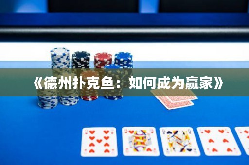 《德州撲克魚：如何成為贏家》