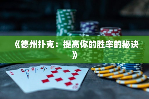 《德州撲克：提高你的勝率的秘訣》