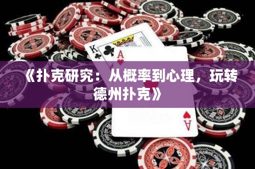 《撲克研究：從概率到心理，玩轉德州撲克》