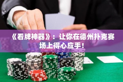 《看牌神器》：讓你在德州撲克賽場上得心應手！