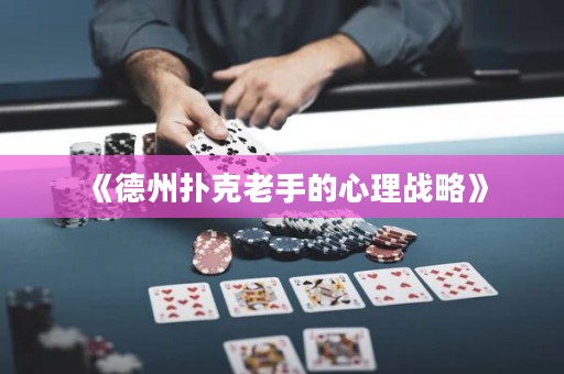 《德州撲克老手的心理戰(zhàn)略》