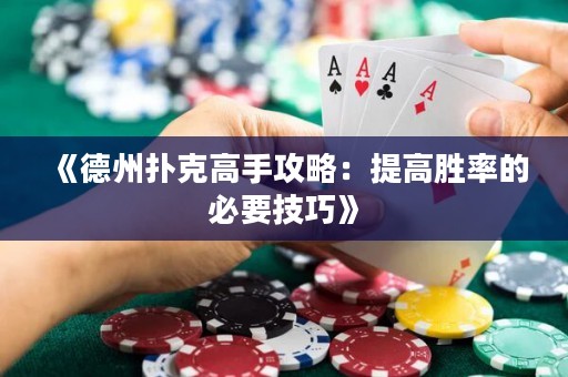 《德州撲克高手攻略：提高勝率的必要技巧》