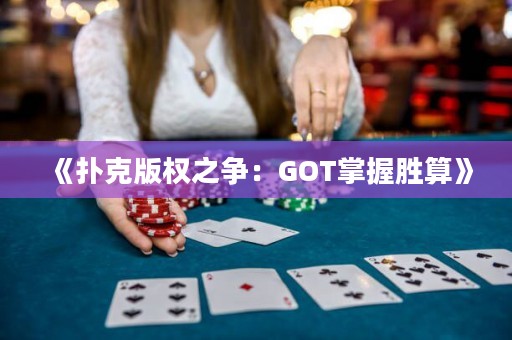 《撲克版權之爭：GOT掌握勝算》