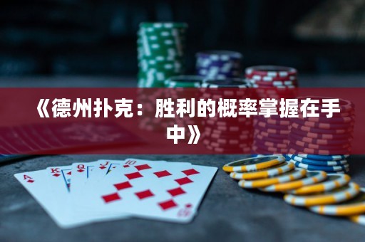 《德州撲克：勝利的概率掌握在手中》