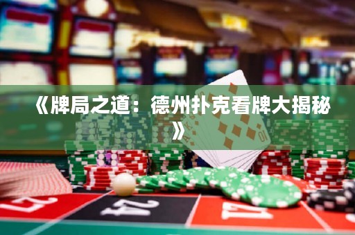 《牌局之道：德州撲克看牌大揭秘》