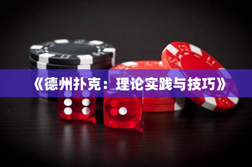 《德州撲克：理論實踐與技巧》