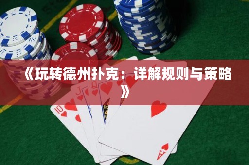 《玩轉德州撲克：詳解規(guī)則與策略》