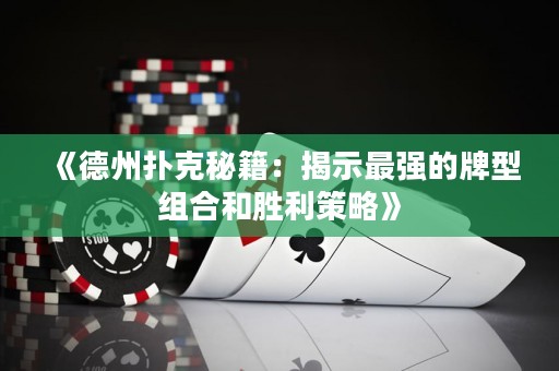 《德州撲克秘籍：揭示最強(qiáng)的牌型組合和勝利策略》