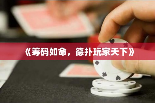《籌碼如命，德?lián)渫婕姨煜隆? title=