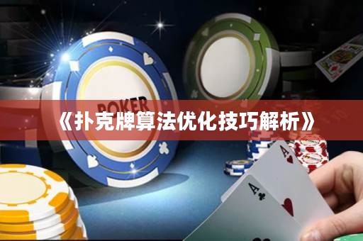 《撲克牌算法優(yōu)化技巧解析》